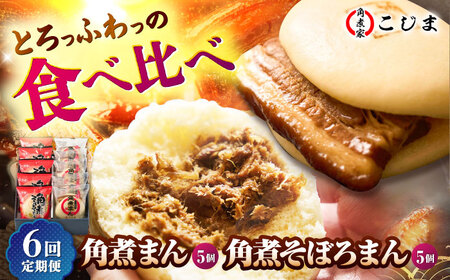 【6回定期便】角煮まん5個＆角煮そぼろまん5個 五島市/角煮家こじま[PGX059]
