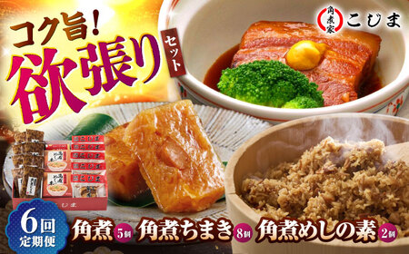 【6回定期便】角煮5個＆ちまき8個＆角煮めしの素2個 五島市/角煮家こじま[PGX075]