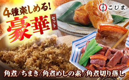 【角煮バラエティーセット】角煮3個＆ちまき5個＆角煮めしの素1個＆角煮切り落し1個 五島市/角煮家こじま[PGX077]
