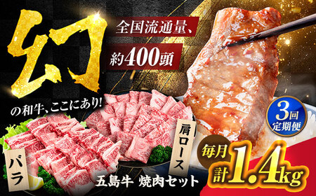 【3回定期便】五島牛 焼肉セット 1.4kg（肩ロース600g/バラ800g） 五島市/ごとう農業協同組合[PAF046]
