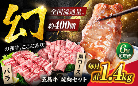 【6回定期便】五島牛 焼肉セット 1.4kg（肩ロース600g/バラ800g） 五島市/ごとう農業協同組合[PAF047]