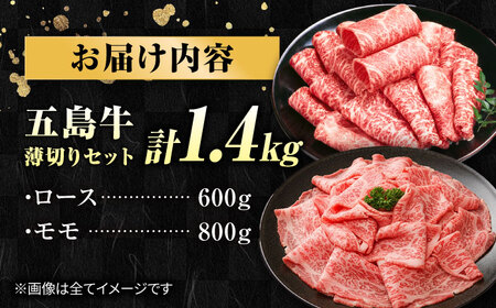 五島牛 薄切りセット1.4kg（ロース600g/モモ800g） 五島市/ごとう農業協同組合[PAF049]
