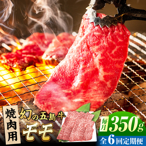 【6回定期便】五島牛 モモ焼肉用 350g 五島市/ごとう農業協同組合[PAF083]