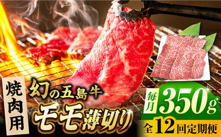 【12回定期便】五島牛 モモ焼肉用 350g 五島市/ごとう農業協同組合[PAF084]