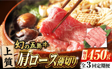 【3回定期便】五島牛 肩ロース薄切り 450g 牛肉 希少 牛 五島市/ごとう農業協同組合[PAF085]