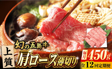 【12回定期便】五島牛 肩ロース薄切り 450g 牛肉 希少 牛 五島市/ごとう農業協同組合[PAF087]