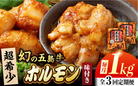 【3回定期便】幻の五島牛ホルモン 1kg 味付き 五島市/ごとう農業協同組合[PAF088]