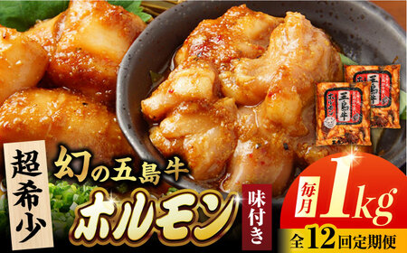 【12回定期便】幻の五島牛ホルモン 1kg 味付き 五島市/ごとう農業協同組合[PAF090]