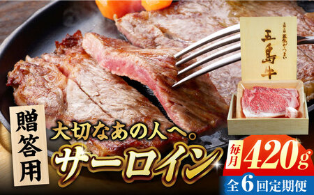 【6回定期便】五島牛 サーロイン 420g 贈答用 五島市/ごとう農業協同組合[PAF101]