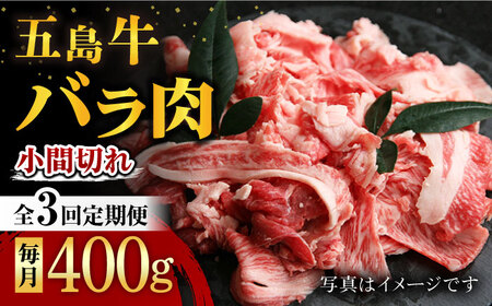 【3回定期便】五島牛 バラ小間切れ 400g 五島市/ ごとう農業協同組合[PAF061] 11,400円