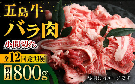【12回定期便】五島牛 バラ小間切れ 800g 五島市/ ごとう農業協同組合[PAF066]