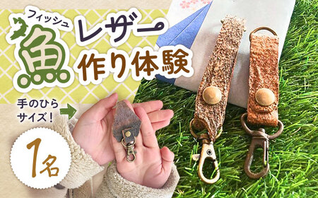 五島の魚を使った革細工づくり体験（1名様）五島市/西田商店[PGT001]