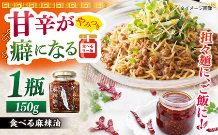 食べる麻辣油 150g 五島市/しまいろ株式会社[PGE003]
