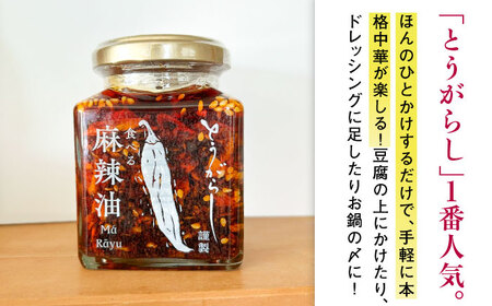 調味料3種セット 食べる麻辣油・香辣油・花椒塩 各1個 五島市/しまいろ株式会社[PGE004]