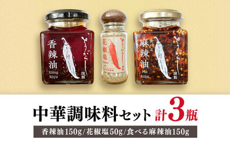 調味料3種セット 食べる麻辣油・香辣油・花椒塩 各1個 五島市/しまいろ株式会社[PGE004]