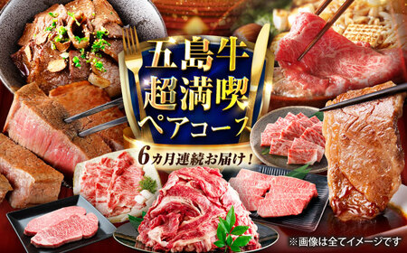 【6回定期便】五島牛の真髄を極める プレミアムコース 五島市/五島市ふるさと納税[PZX027]