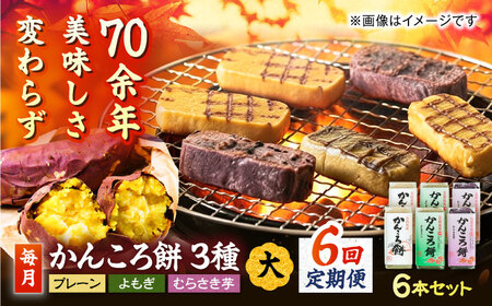 【6回定期便】かんころ餅6本（大）（プレーン×2/紫芋×2/よもぎ×2）五島市/真鳥餅店[PAP006]