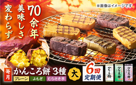 【6回定期便】かんころ餅3本（大）（プレーン×1/紫芋×1/よもぎ×1）五島市/真鳥餅店[PAP009]