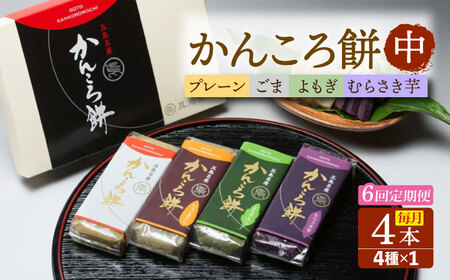 【6回定期便】かんころ餅4本（中）（プレーン×1/ごま×1/紫芋×1/よもぎ×1） 五島市/真鳥餅店[PAP012]