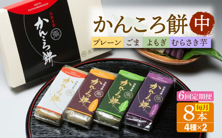 【6回定期便】かんころ餅8本（中）（プレーン×2/ごま×2/紫芋×2/よもぎ×2）五島市/真鳥餅店[PAP019]