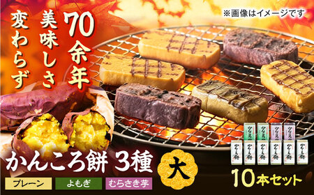 かんころ餅10本（大）（プレーン×6/紫芋×2/よもぎ×2）五島市/真鳥餅店[PAP021]