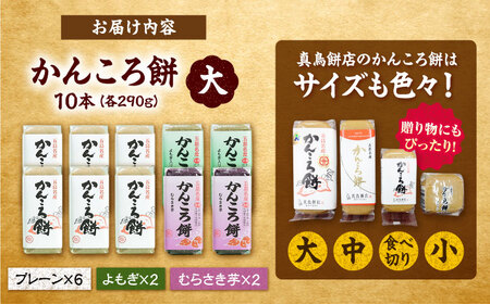 かんころ餅10本（大）（プレーン×6/紫芋×2/よもぎ×2）五島市/真鳥餅店[PAP021]