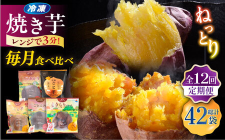 【12回定期便】お届け内容が毎月変わる！焼き芋定期便 五島市/ごと株式会社[PBY066]