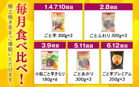 【12回定期便】お届け内容が毎月変わる！焼き芋定期便 五島市/ごと株式会社[PBY066]