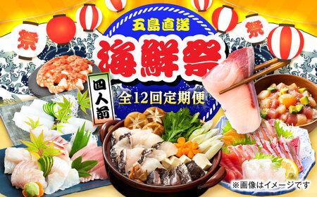 【12回定期便】五島のお魚！満喫定期便（4人前）/五島市[PZX056]