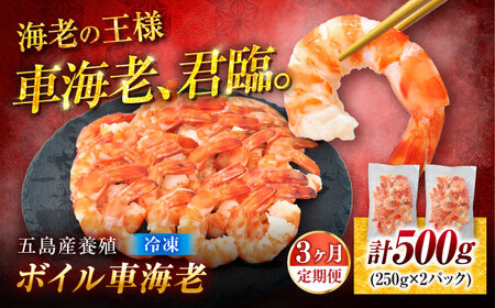 【3回定期便】五島特産 ボイル 車海老 エビ 尾付き むきえび 500g (250g×2P) 五島市/拓水 五島事業場[PCU010]