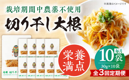 【3回定期便】【慶宝農園】切り干し大根 30g×10袋 五島市/出口さんご[PBK027]