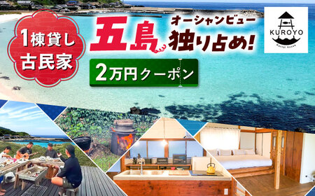 【一棟貸し宿】KUROYO 宿泊割引クーポン 20，000円分&nbsp;古民家リノベーションの宿 五島市/KUROYO[PHC001][PHC001]