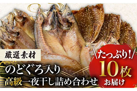 のどぐろ・真アジ・真サバの一夜干し 1.1kg 10枚 干物 高級魚 愛情食彩/五島市 [PCH002]