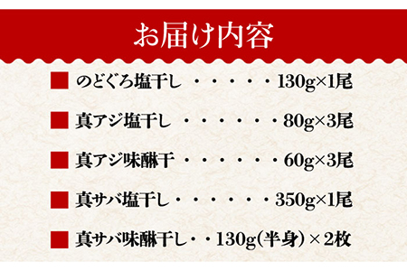 のどぐろ・真アジ・真サバの一夜干し 1.1kg 10枚 干物 高級魚 愛情食彩/五島市 [PCH002]