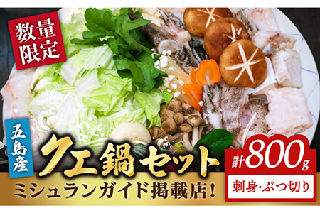 【数量限定】100セット限り 五島 クエ鍋セット 800g 刺身 ポン酢付き 五島市/心誠 [PCG001]