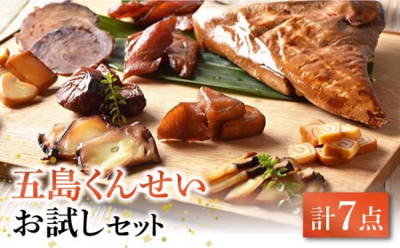  五島くんせい お試し 7点セット 五島市/五島くんせい工房 [PDD002]  生ハム チーズ 椿油 おやつ おつまみ 酒の肴 詰め合わせ セット 小分け パック お取り寄せ