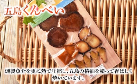  五島くんせい お試し 7点セット 五島市/五島くんせい工房 [PDD002]  生ハム チーズ 椿油 おやつ おつまみ 酒の肴 詰め合わせ セット 小分け パック お取り寄せ