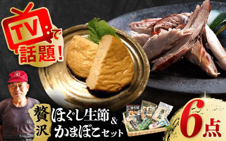 五島列島 ほぐし生節とかまぼこセット /テル鮮魚 [PAW002]  詰め合わせ かつお生節 さば生節 燻製 揚げかまぼこ すりみ揚げ