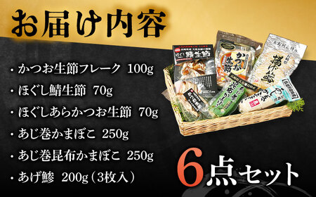 五島列島 ほぐし生節とかまぼこセット /テル鮮魚 [PAW002]  詰め合わせ かつお生節 さば生節 燻製 揚げかまぼこ すりみ揚げ