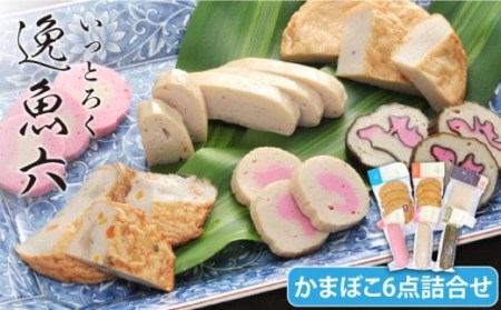 逸魚六 かまぼこ 6種詰合せ SDGs 五島市/しまおう  [PAY004]