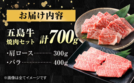 五島牛焼肉700g（肩ロース300g/バラ 400g） 五島市/ごとう農業協同組合[PAF001]焼肉冷凍 国産牛 牛肉 ブランド牛 焼き肉 セット