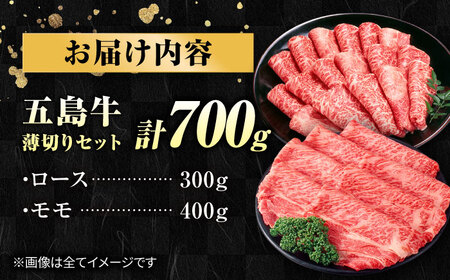五島牛薄切り700g（ロース300g/モモ400g） 五島市/ごとう農業協同組合[PAF002]  冷凍 牛肉 ブランド牛 すき焼き ロース 国産牛 薄切り 五島牛 肉 お取り寄せ 取り寄せ すきやき もも もも肉 モモ肉 ロース肉 セット 長崎 九州 五島列島セット