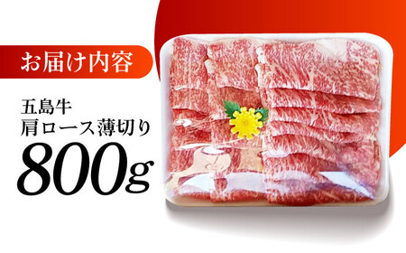 五島牛 薄切り肩ロース800g 五島市/肉のマルヒサ[PCV003]  A4 A5 国産牛 牛肉 ブランド牛 すき焼きA4 A5 国産牛 牛肉 ブランド牛 すき焼き