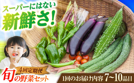 【4回定期便】旬の野菜7-10品目[PBG002]  野菜 やさい 詰め合わせ セット