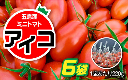 【食卓にトマトで彩りと笑顔を！】甘くて おいしい！ ミニトマト アイコ 計1.32kg (220g×6袋) 国産 トマト とまと 完熟 肉厚 新鮮 五島市/野口とまと [PCJ002]