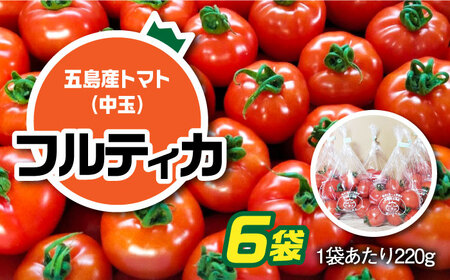 【食感抜群！完熟で食べやすい！】新鮮 トマト フルティカ 中玉 計1.32kg (220g×6袋) 国産 とまと 完熟 肉厚 五島市/野口とまと [PCJ005]