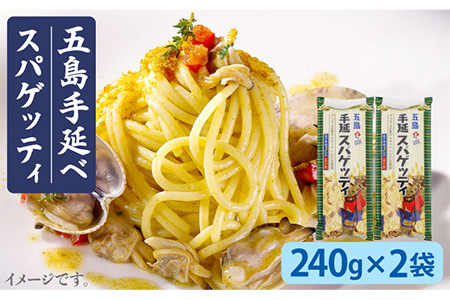 【ゆで塩不要！ 早ゆで3分】 五島手延べスパゲッティ 240g×2袋 椿油 パスタ 乾麺 デュラム小麦 セモリナ 五島市/五島あすなろ会 うまか食品  [PAS006]  乾麺 パスタ デュラム小麦 セモリナ 椿油 