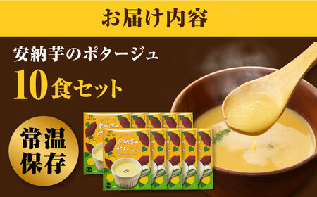 【オーガニック安納芋使用】 安納芋 の ポタージュ 10箱セット スープ さつま芋 レトルト【アグリ・コーポレーション】 [PDB002]