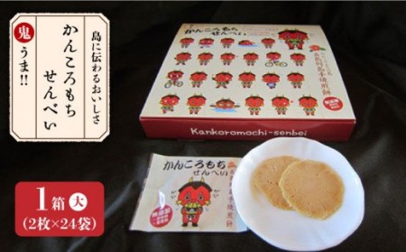 かんころもちせんべい (24袋入) 常温 五島市 / 株式会社北川 [PBA001]