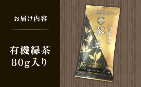 【安心・安全！ 有機JAS認定】 有機緑茶 茶皇 80g 五島市/グリーンティ五島  [PAV006]